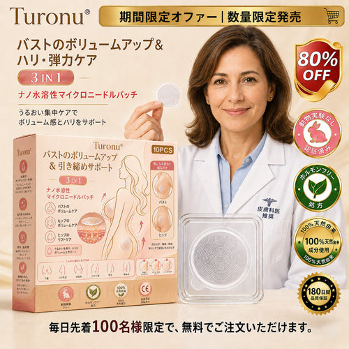 Turonu® ターゲット式バストアップ 高度ナノマイクロニードルパッチ 🍁